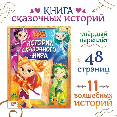 Сказочный патруль Книга в твёрдом переплёте 