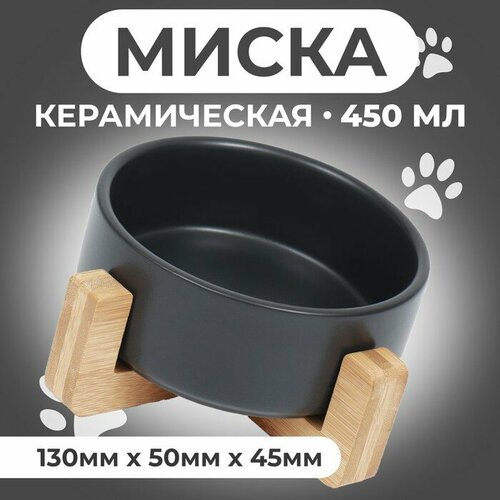 Миска керамическая на подставке 450 мл 13 х 5 см, чёрная миска trixie керамическая на подставке 250 мл 2 шт 24790