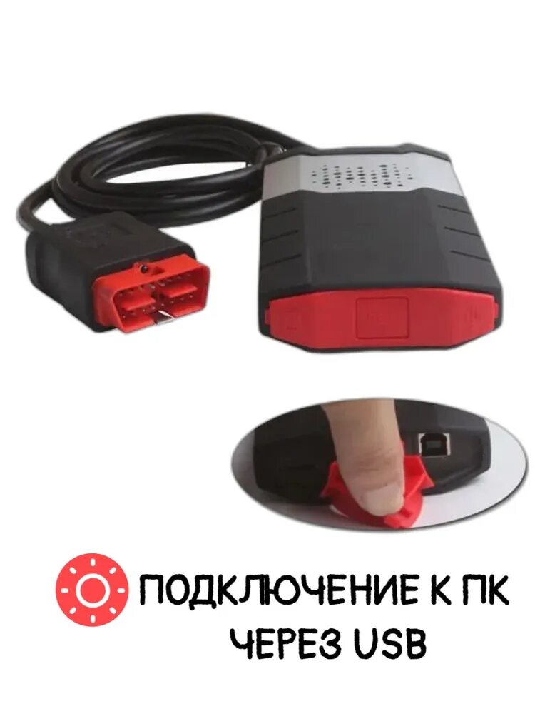 Диагностический мультимарочный автосканер Delphi DS150E (USB + Bluetooth) + ссылка на ПО 2021.11 и инструкцию по установке