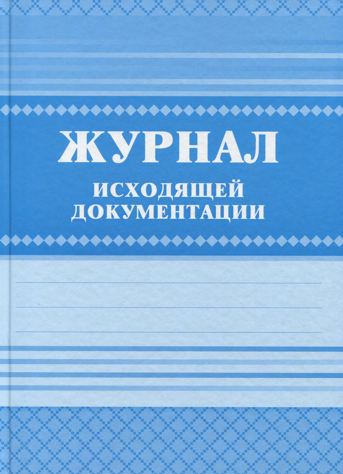 Журнал исходящей документации - фото №4