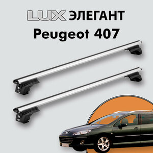 Багажник LUX элегант для Peugeot 407 2004-2010 на классические рейлинги, дуги 1,2м aero-classic, серебристый