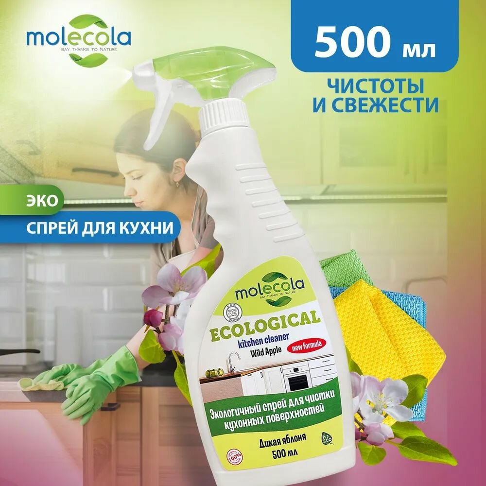 Спрей Molecola универсальный экологичный для кухонных поверхностей Дикая Яблоня, 500 мл - фото №4