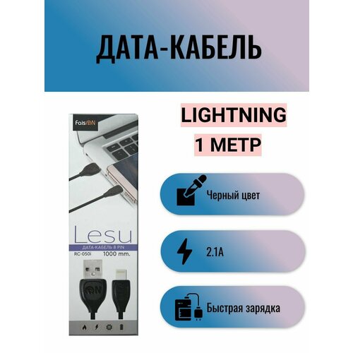 Дата-кабель Lightninig для зарядки телефона 1 метр черный, 8 pin / провод лайтинг для айфон