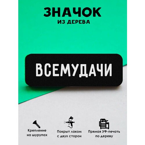 фото Значок mr. znachkoff "всемудачи", дерево, уф-печать, влагостойкий лак, ручная сборка