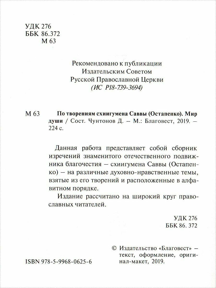 Мир души. По творениям схиигумена Саввы (Остапенко) - фото №4