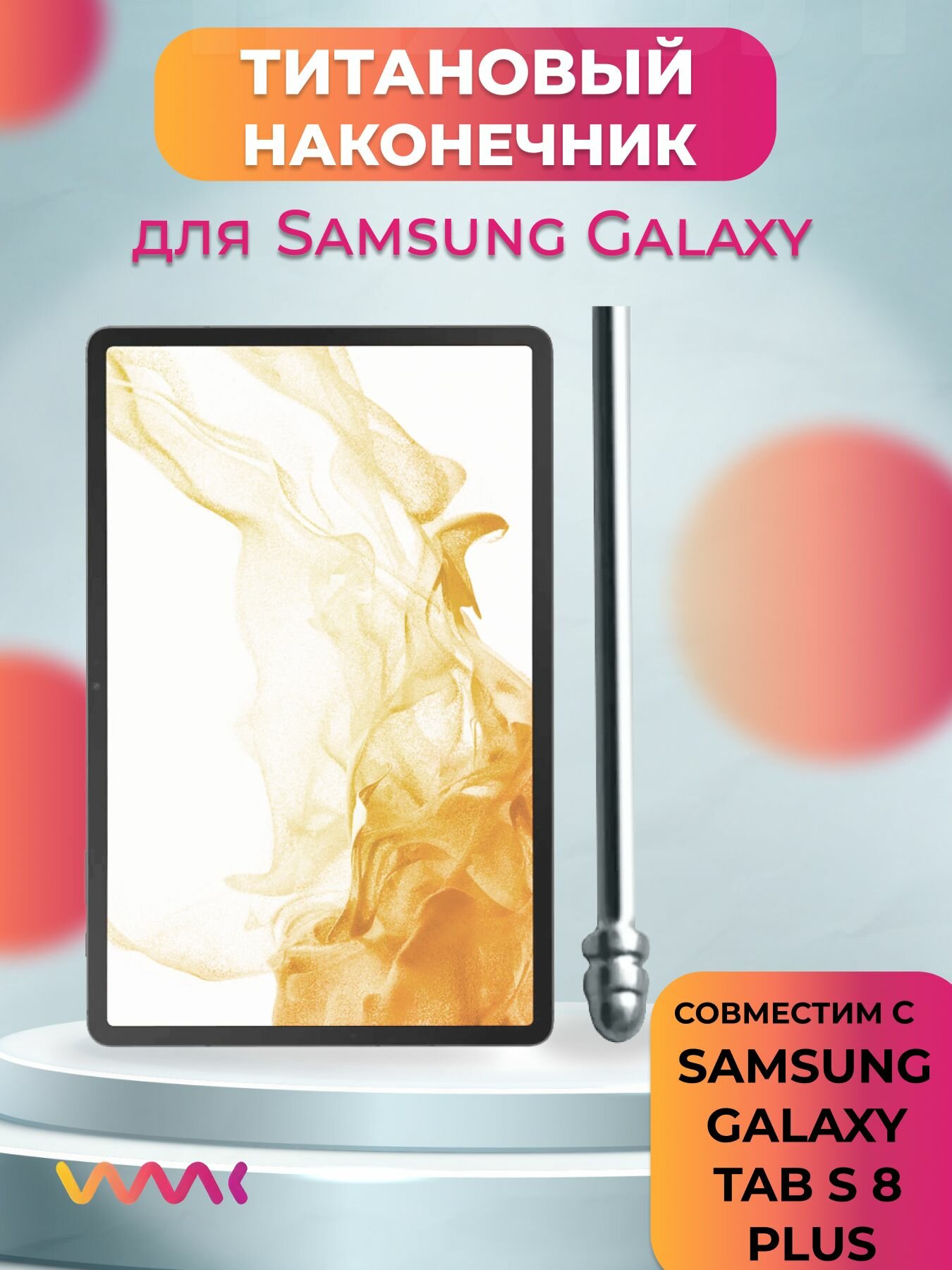 Титановый наконечник для Samsung Galaxy Tab S8 Plus