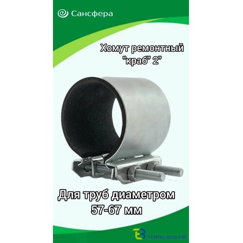 Хомут оцинкованный ремонтный краб Ду 50 2 для труб 57-67 мм 698₽