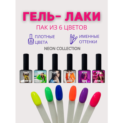 Набор гель лаков для ногтей NEON от You nails bar