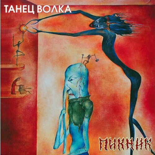 Виниловая пластинка Пикник. Танец Волка (LP, Transparent Red Vinyl, 180 gr) audio cd пикник танец волка bonus 1 cd