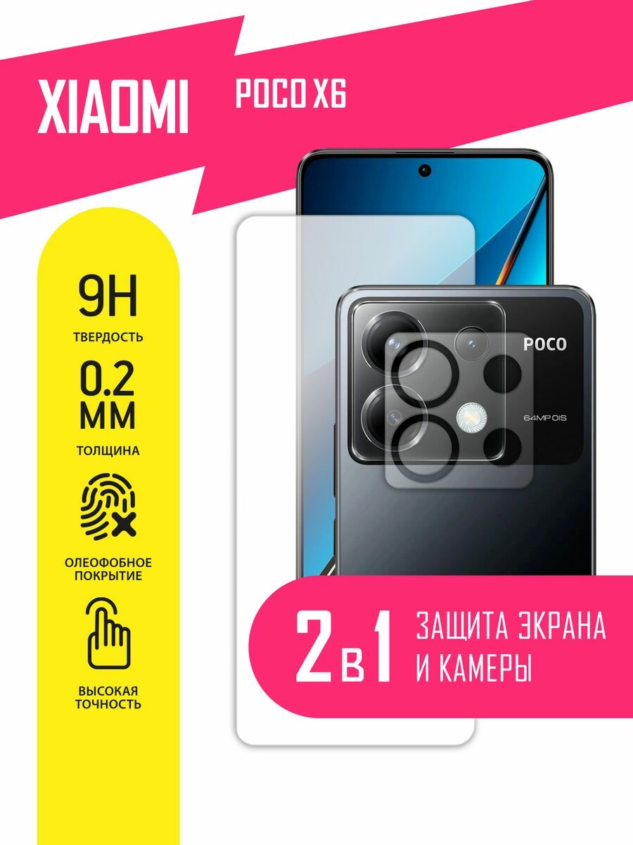 Защитное стекло для Xiaomi POCO X6, Сяоми поко Х6, Ксиоми на экран и камеру, гибридное (гибкое стекло), AKSPro