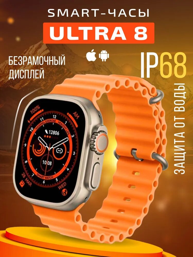 Умные часы Smart Watch Ultra 8 мужские, женские наручные, фитнес браслет 49 мм