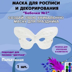 Маска-раскраска "Бабочка" №1 (118 х 228 мм) / Маска для росписи и декорирования из папье-маше 1 шт.