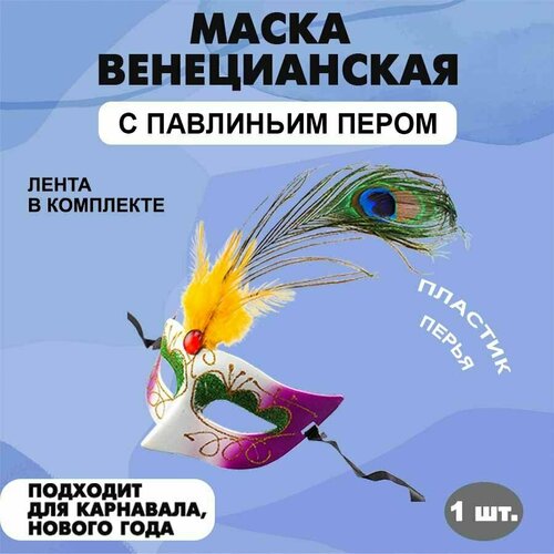 карнавальная венецианская маска чёрная матовая Маска маскарадная карнавальная венецианская с павлиньим пером на праздник 300 х 168 мм белая/фиолетовая 1 шт.