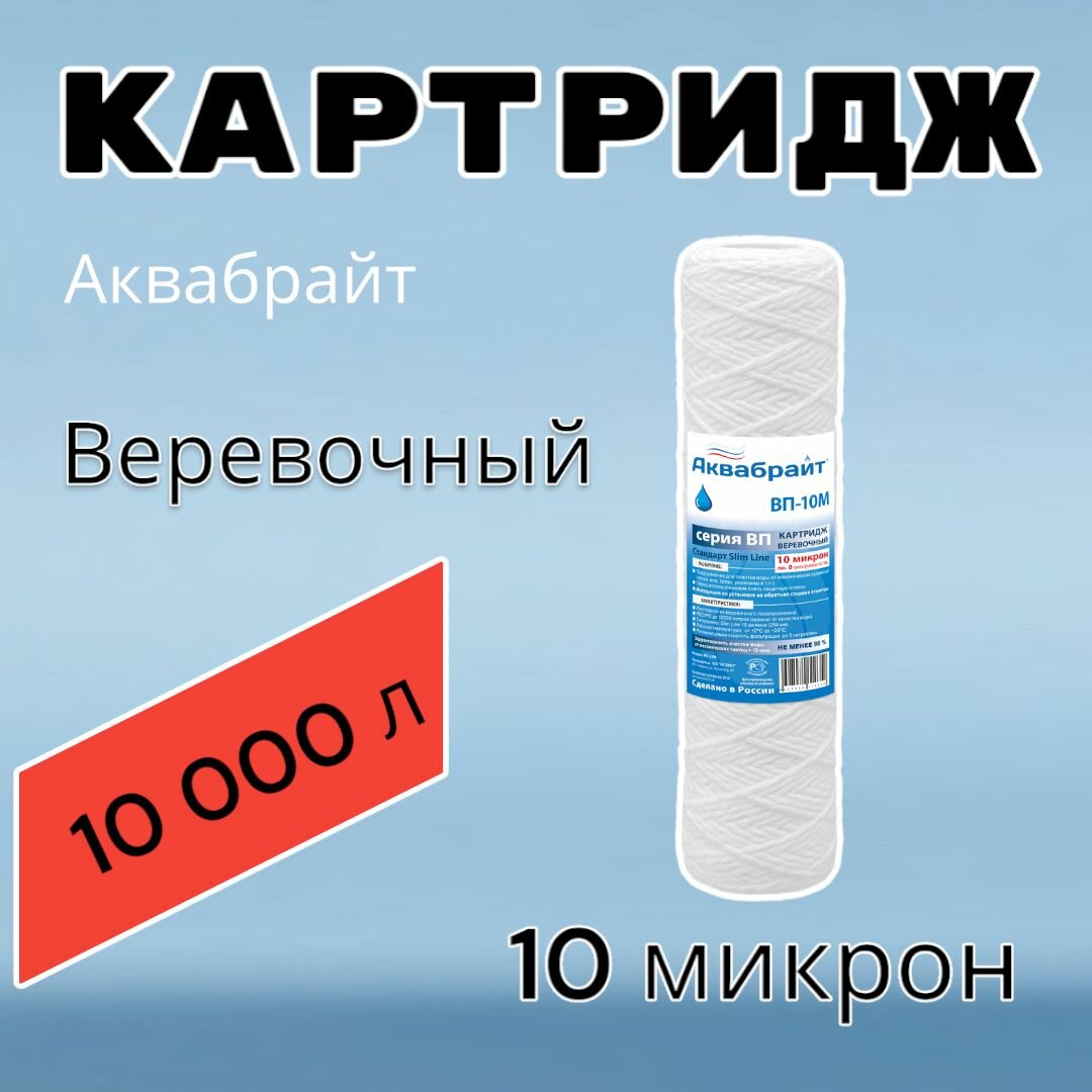 Картридж Аквабрайт ВП-10 М