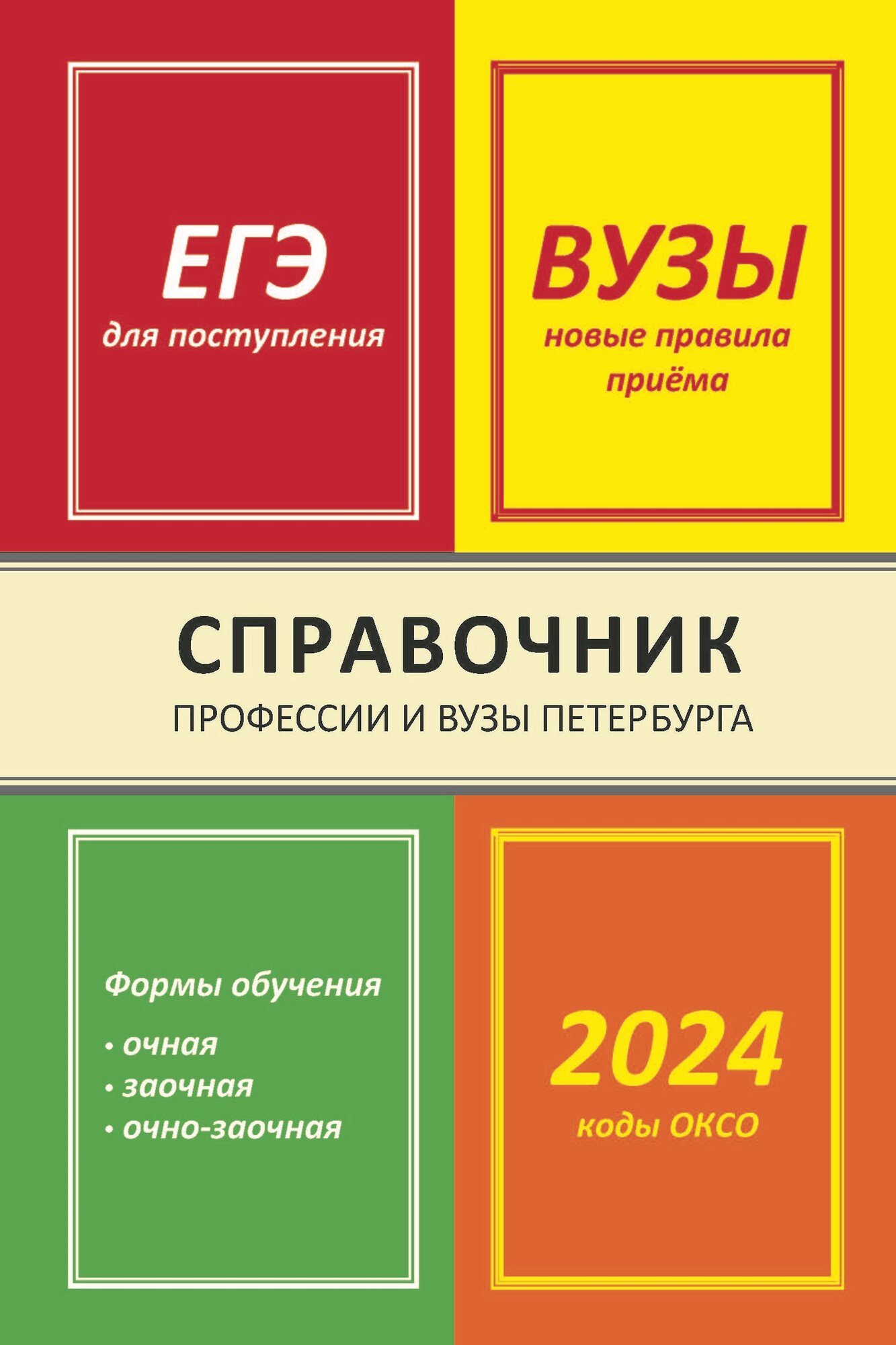 Справочник "Профессии и вузы Петербурга 2024"