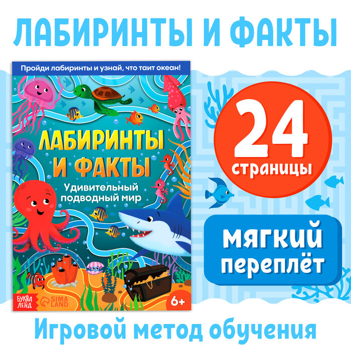 Буква-ленд Книга «Лабиринты и факты. Удивительный подводный мир», 24 стр.3