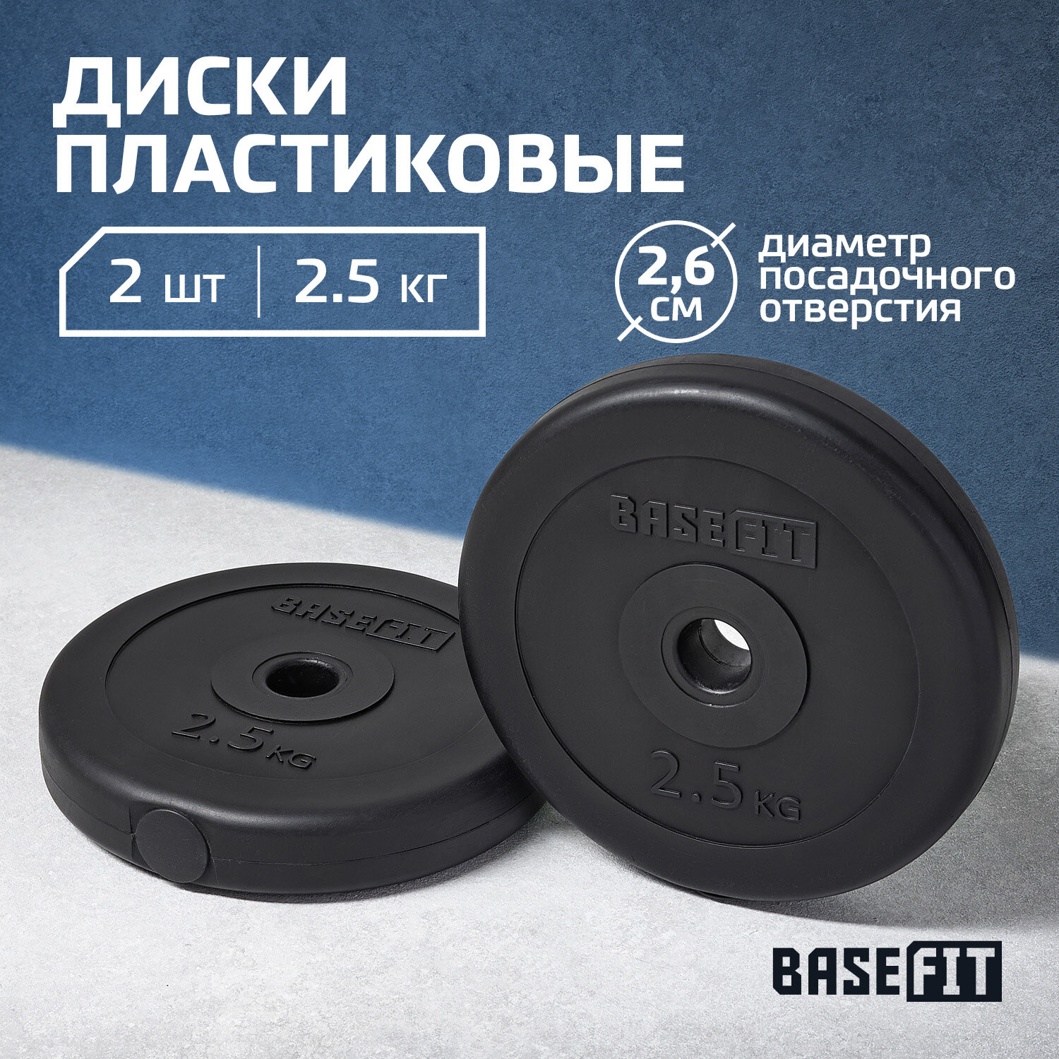 Диск пластиковый BASEFIT BB-203 2,5 кг, d=26 мм, черный, 2 шт