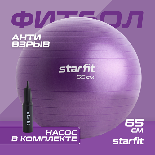 Фитбол STARFIT GB-111 65 см, 1000 гр, антивзрыв, с насосом, фиолетовый пастель мяч для фитнеса bradex фитбол 65 серебряный 1 шт