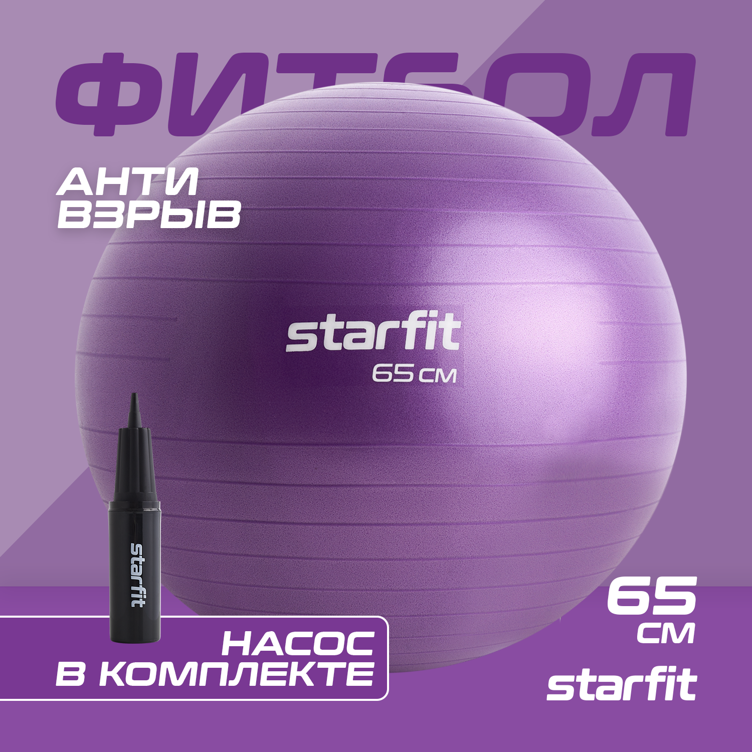 Фитбол STARFIT GB-111 65 см, 1000 гр, антивзрыв, с насосом, фиолетовый пастель