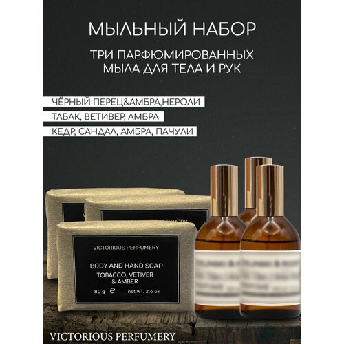 Набор парфюмированного кускового мыла унисекс Black Pepper, Cedarwood, Tobacco and Vetiver