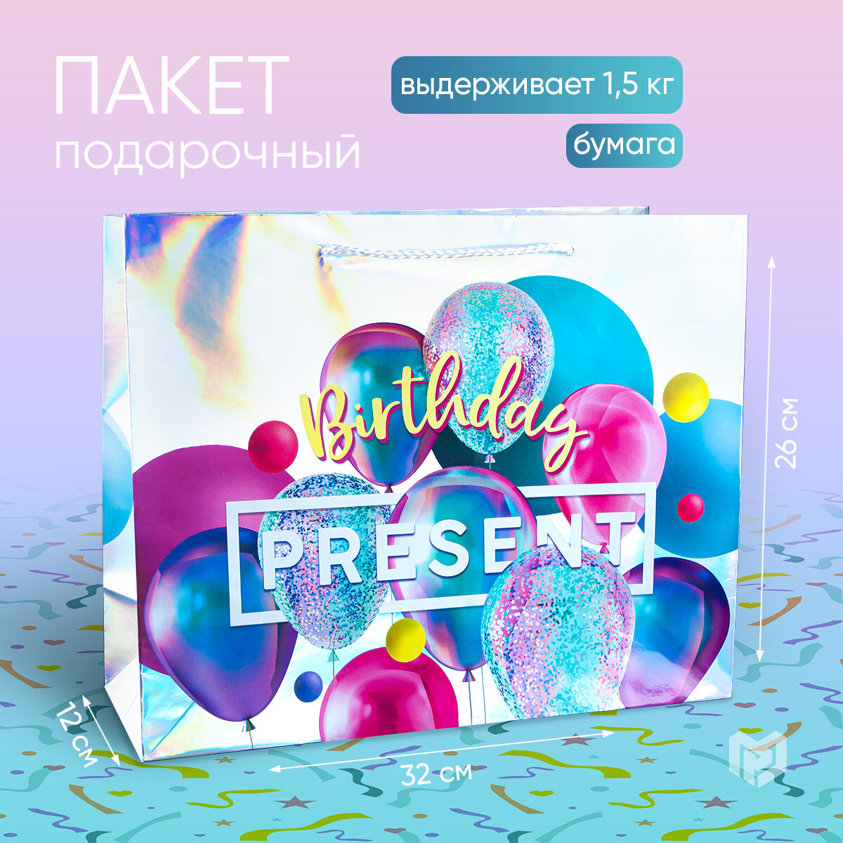Пакет подарочный голографический «Birthday Present», 32 × 26 × 12 см