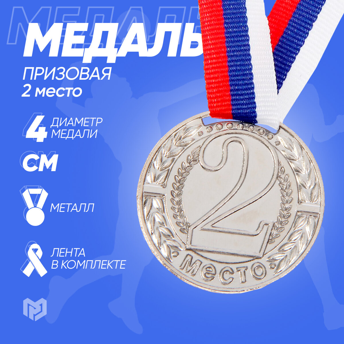 Медаль призовая "2 место", диаметр 40 мм, цвет - серебро
