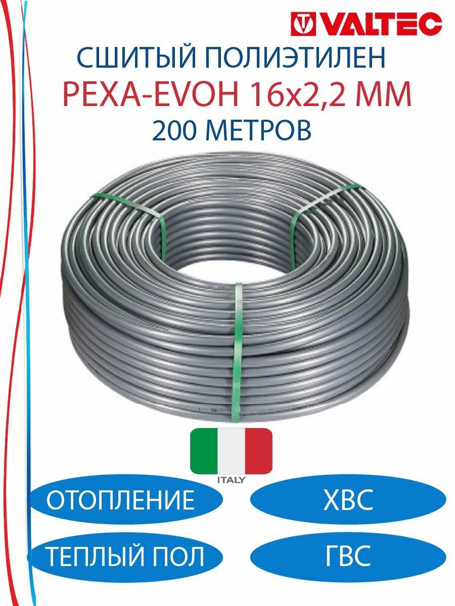 Труба VALTEC для теплого пола 16 мм х (2,2) PEXa, c антидиффузионным слоем EVOH, VA1622.3.200(бухта 200 метров)