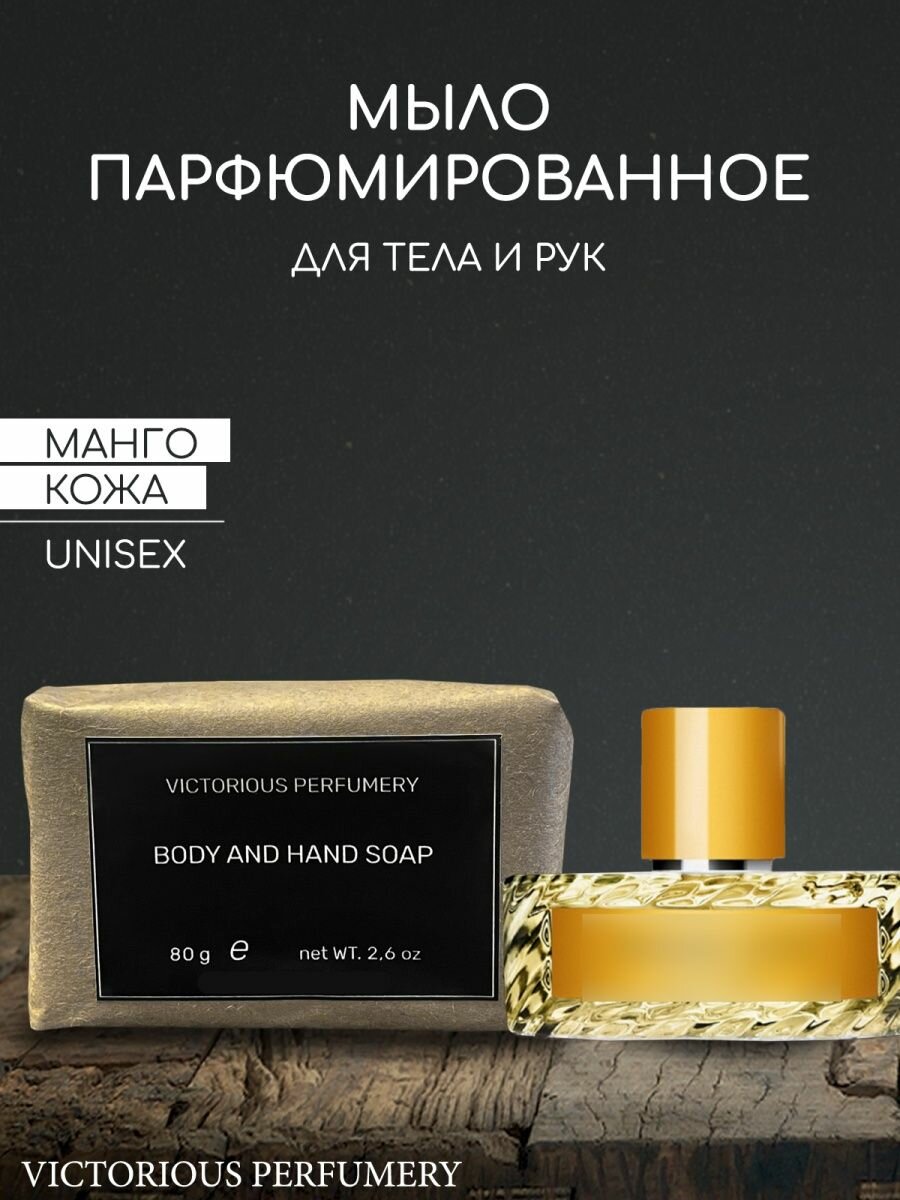 Мыло парфюмированное кусковое ручной работы по мотивам Mango Skin