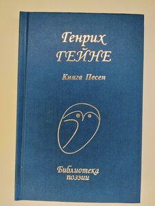 Генрих Гейне: Книга песен