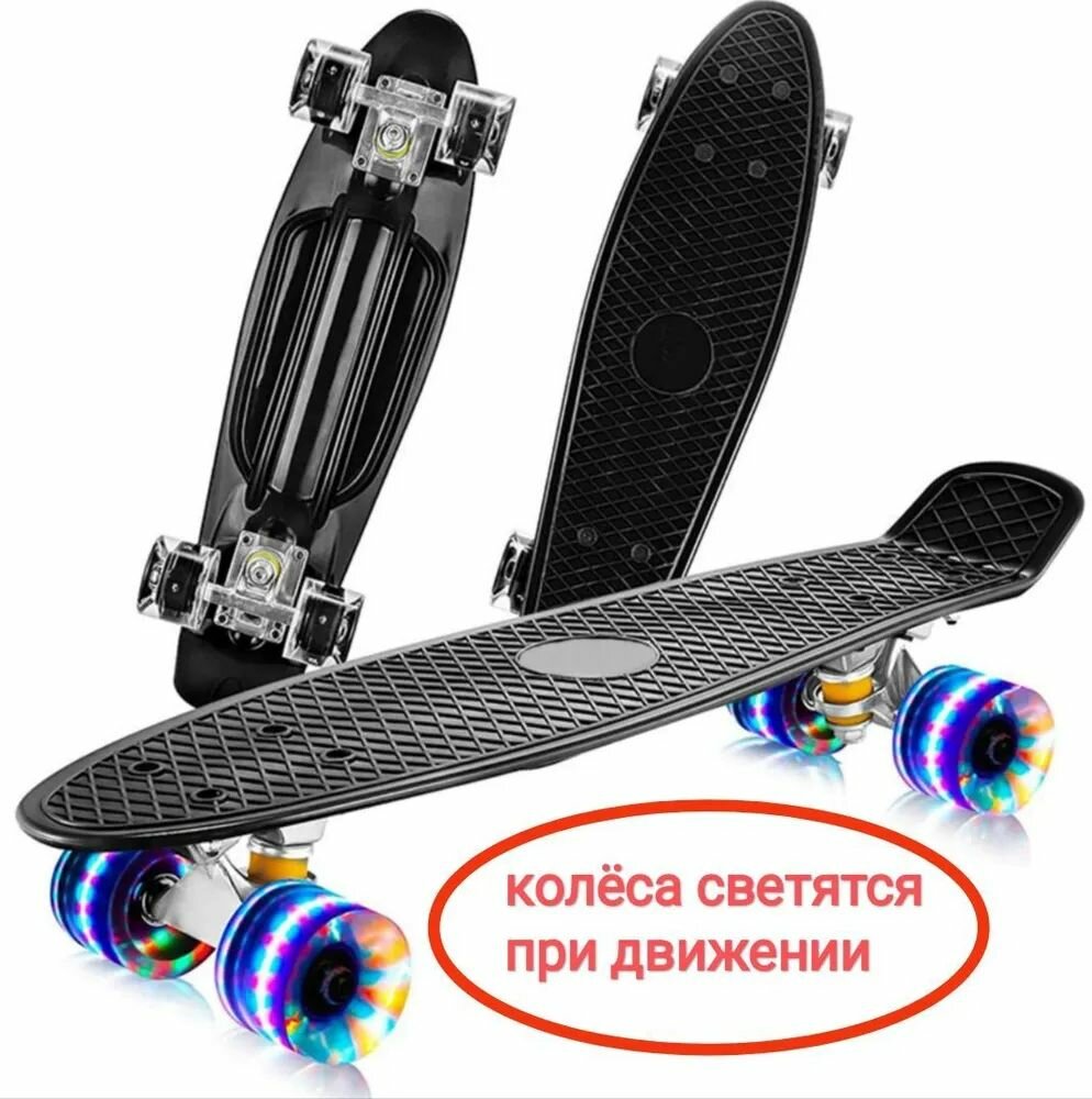 Penny Board 56см Пенни борд однотонный черный со светящимися колесами