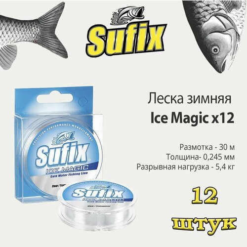 Леска зимняя SUFIX Ice Magic x12 прозрачная 30м 0.245мм 5,4кг (12 штук по 30м)