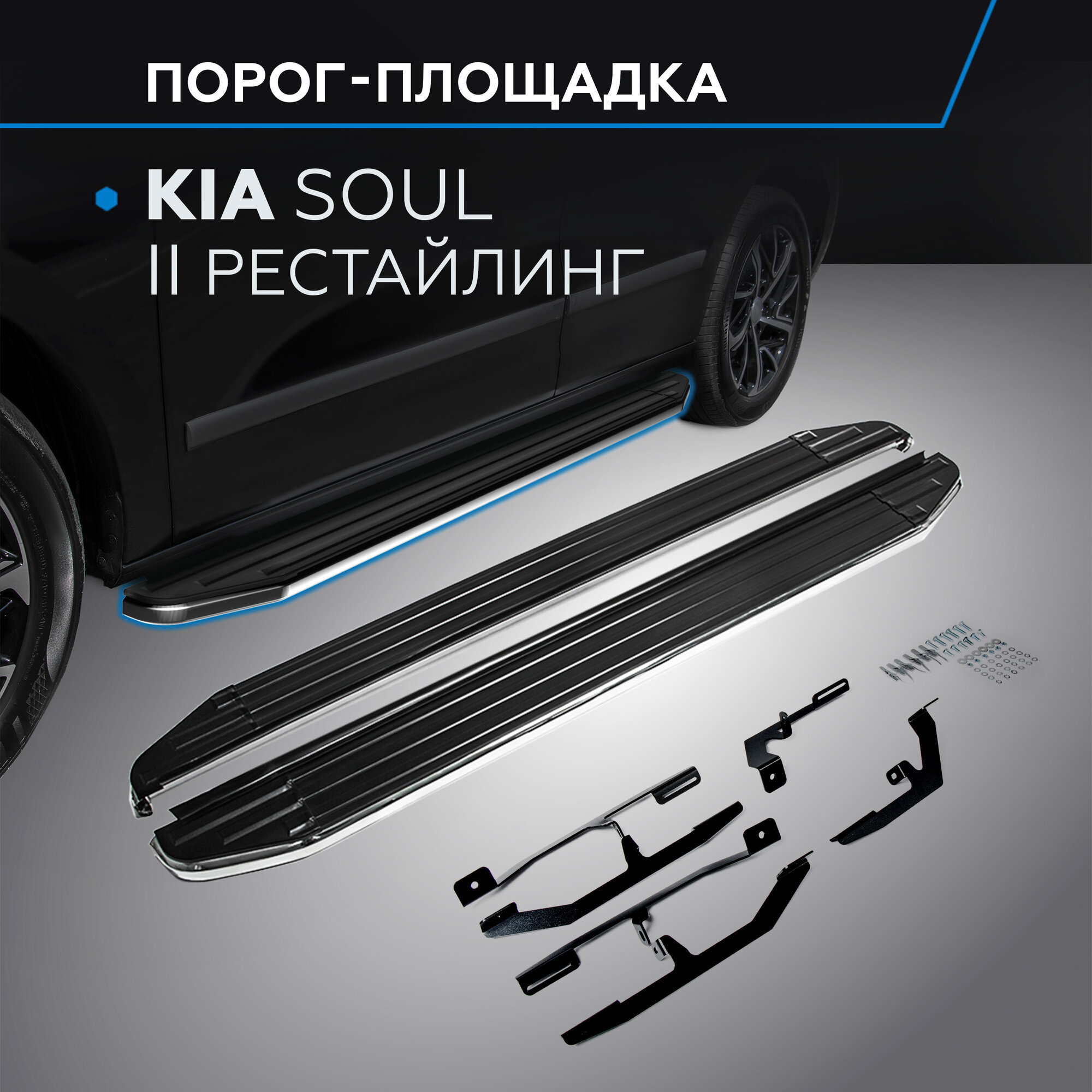 Пороги на автомобиль "Premium" Rival для Kia Soul II рестайлинг 2017-2019, 173 см, 2 шт, алюминий, A173ALP.2804.1