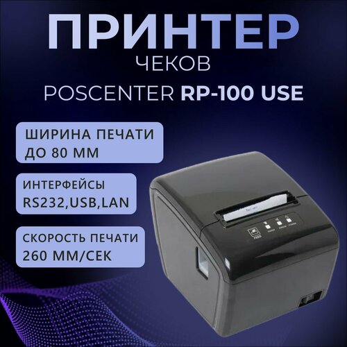Принтер чеков Poscenter RP-100 USE (80мм, 260 мм/сек, автоотрез, RS232+USB+LAN) черный