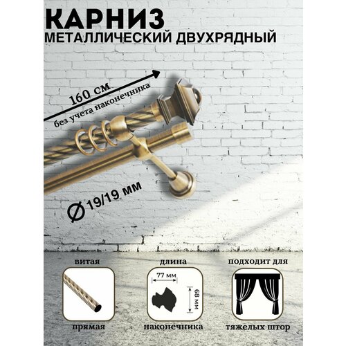 Карниз металлический двухрядный Николь, диаметр 19/19, штанга витая, цвет антик, длина 160 см