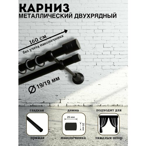 Карниз металлический двухрядный Лаура диаметр 1919 штанга гладкая цвет черный длина 160 см 6645₽