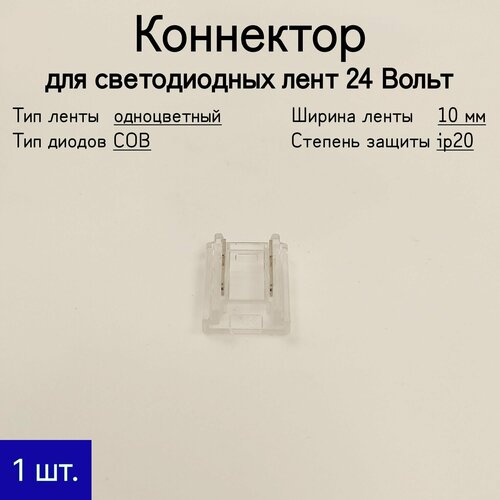 General, Коннектор для фиксированного соединения между собой одноцветных 10 мм СДЛ COB