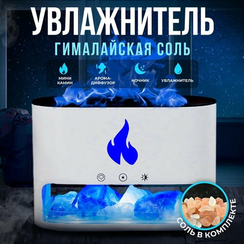 Увлажнитель воздуха Аромадиффузор В1 с эффектом Пламени и с соляными кристаллами 157900₽