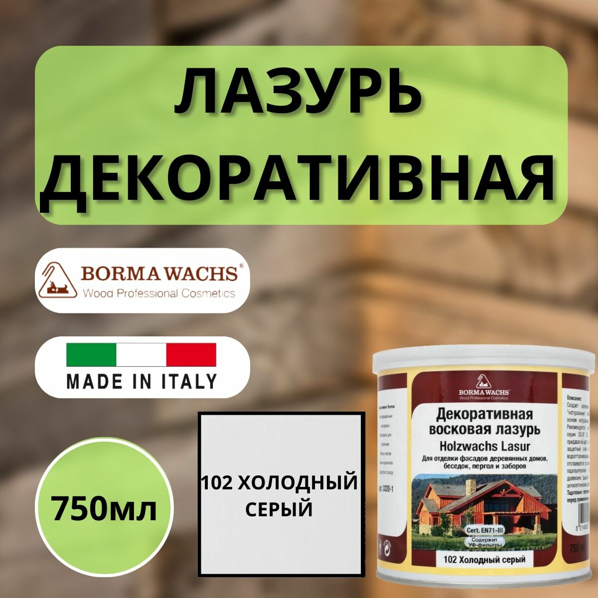 Лазурь декоративная восковая Borma Holzwachs Lasur 750 мл 102 Холодный серый R3320-4