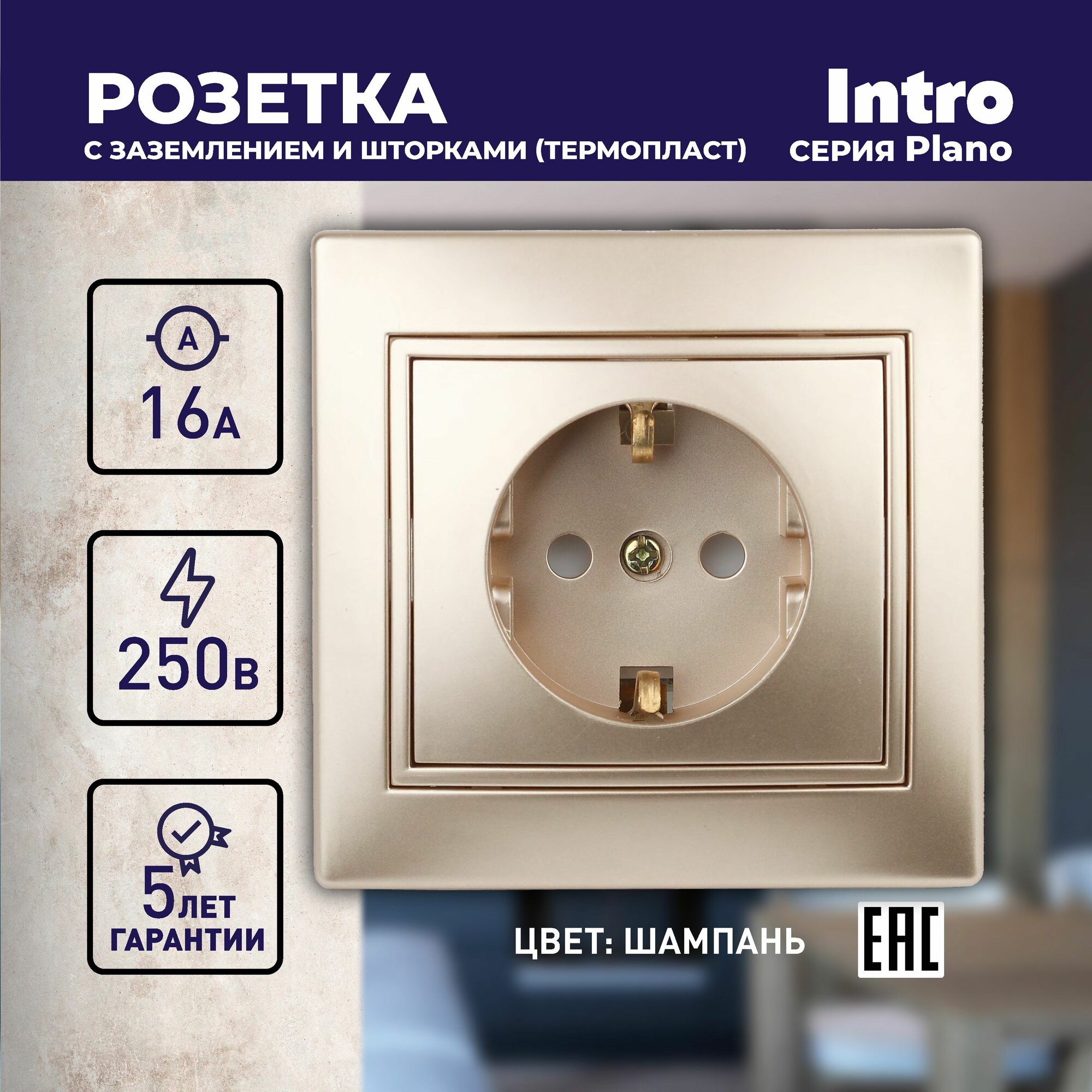 фото Розетка Intro Plano 1-206-04 с заземлением со шторками скрытой установки 16А 250В шампань