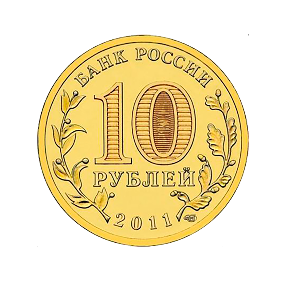 10 рублей Елец (ГВС) 2011 г. (UNC)