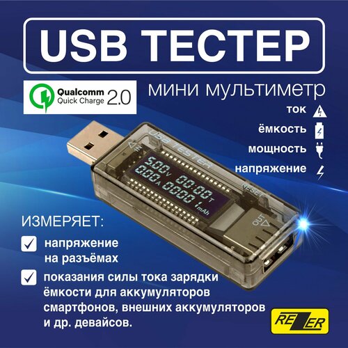 USB тестер Rezer RTS-2 (USB, 3.5-20В, 0-3.3А, 0-99ч, поддержка QC 2.0) тестер зарядок usb qc 4 0 sunshine ss 302a