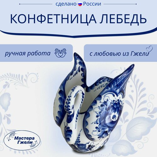 Конфетница Лебедь маленькая Гжель 2400₽