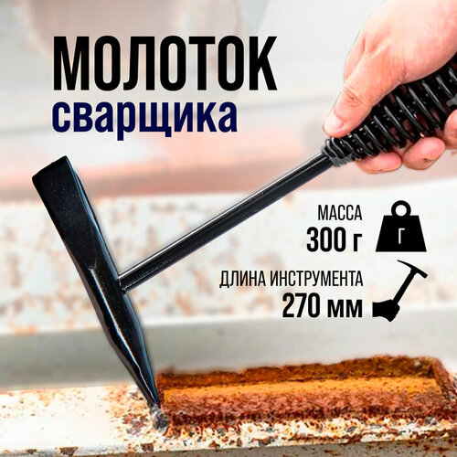 Молоток сварщика тундра, шлакоотбойный, 300 г