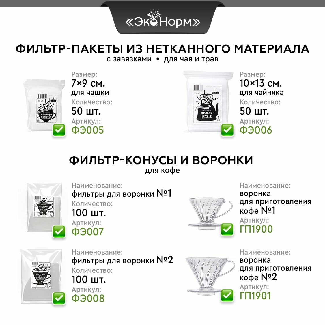 Фильтр пакеты ЭкоНорм для заваривания чая и трав "S" 5.5х12 см, 100 шт. (фильтр-бумага)