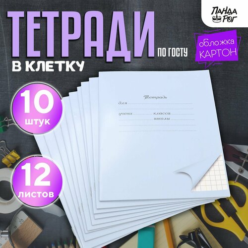 Тетради школьные в клетку 12 л картонная обложка набор 10 шт голубые ПандаРог 249₽