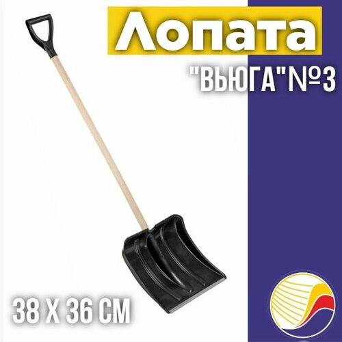 Лопата для уборки снега с деревянным черенком и V-образной ручкой Вьюга 3 пластиковая 38х36см 923₽