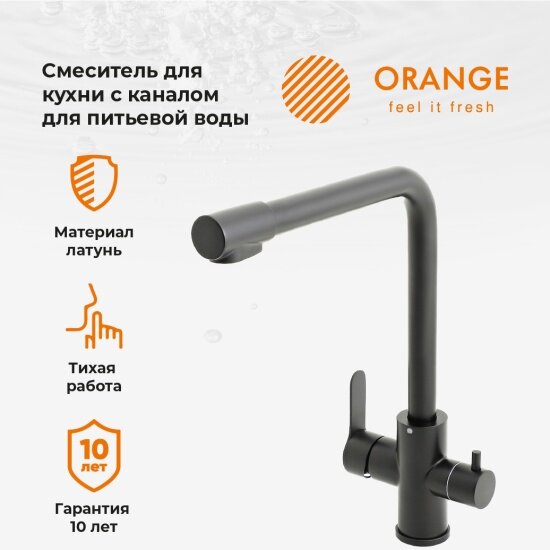 Смеситель для кухни Orange Steel M99-008b с каналом питьевой воды, матовый черный