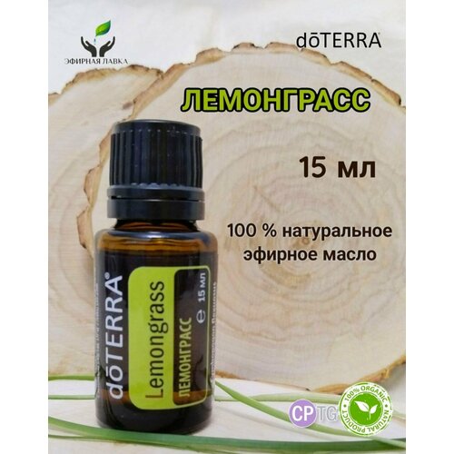 Эфирное масло Лемонграсс doTERRA, 15 мл.