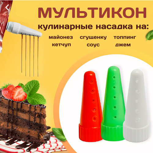Мультикон / Кулинарные насадки для майонеза кетчупа сгущенки джема карамели / Набор кондитерских насадок 3+1 адаптер