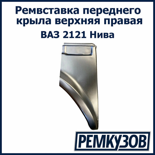 Ремонтная вставка переднего крыла верх ВАЗ 2121 Нива правая